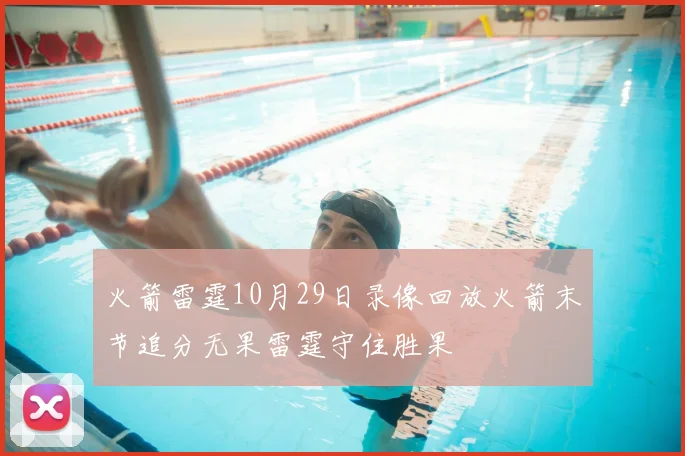 火箭雷霆10月29日录像回放火箭末节追分无果雷霆守住胜果