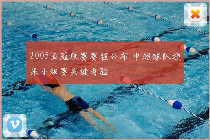 2005亚冠联赛赛程公布 中超球队迎来小组赛关键考验