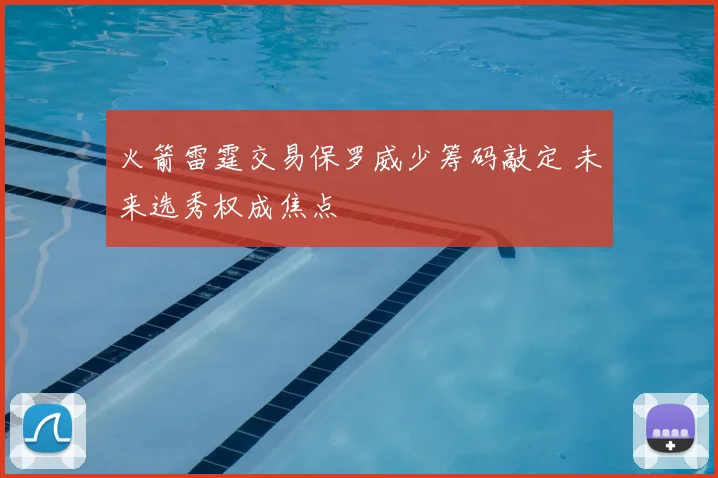 火箭雷霆交易保罗威少筹码敲定 未来选秀权成焦点