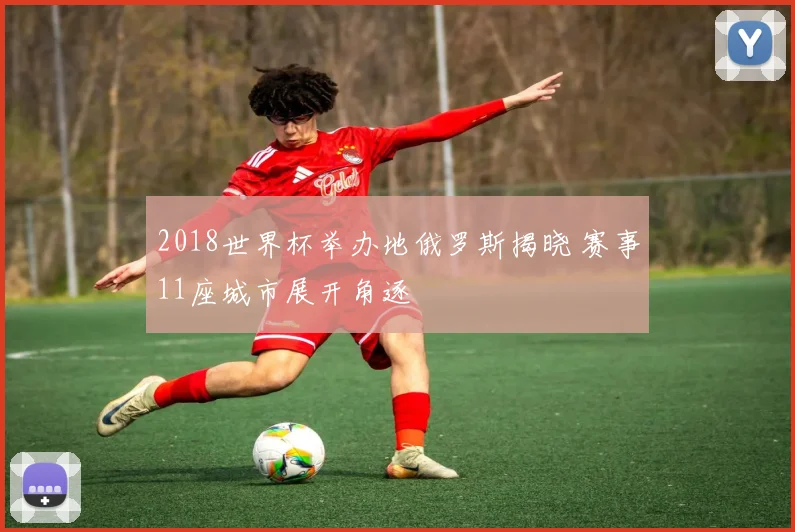 2018世界杯举办地俄罗斯揭晓 赛事11座城市展开角逐
