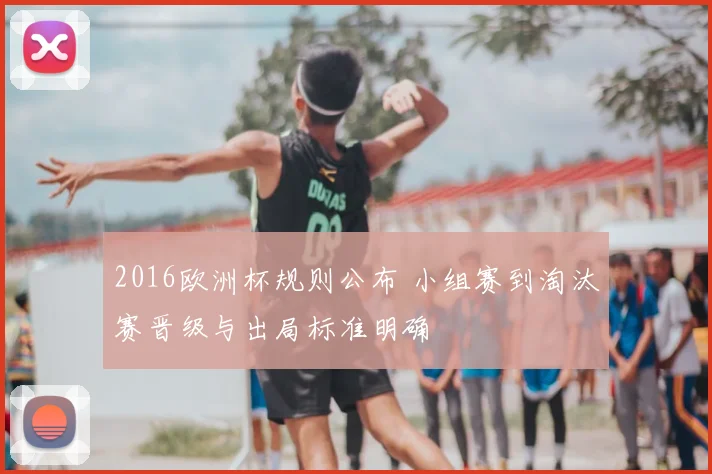 2016欧洲杯规则公布 小组赛到淘汰赛晋级与出局标准明确