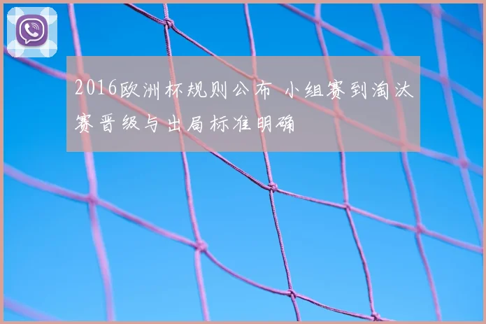 2016欧洲杯规则公布 小组赛到淘汰赛晋级与出局标准明确
