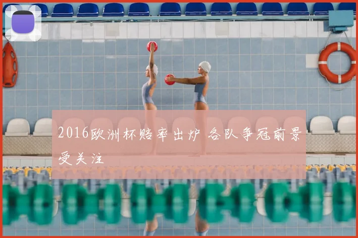 2016欧洲杯赔率出炉 各队争冠前景受关注