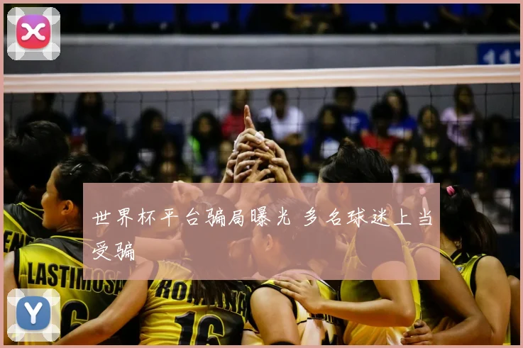 世界杯平台骗局曝光 多名球迷上当受骗
