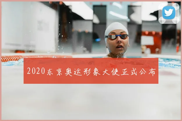 2020东京奥运形象大使正式公布