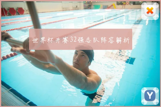世界杯开赛32强各队阵容解析