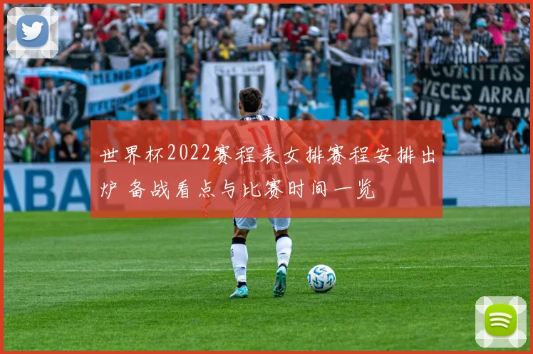 世界杯2022赛程表女排赛程安排出炉 备战看点与比赛时间一览