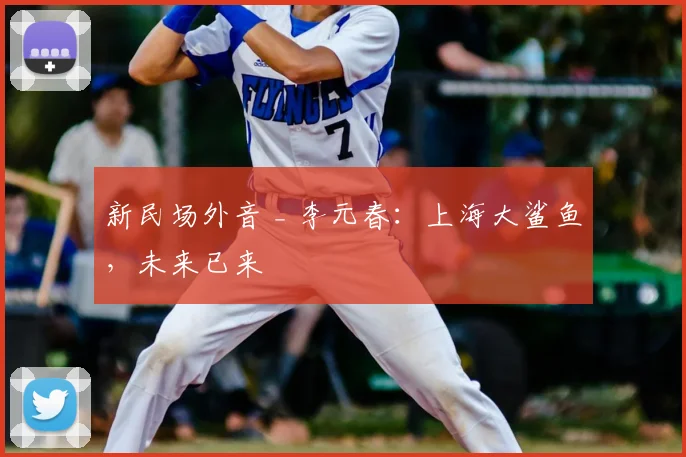 新民场外音 _ 李元春:上海大鲨鱼,未来已来
