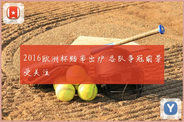 2016欧洲杯赔率出炉 各队争冠前景受关注