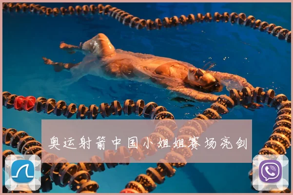 奥运射箭中国小姐姐赛场亮剑